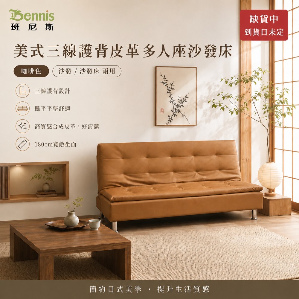 美式三線護背皮革多人座沙發床