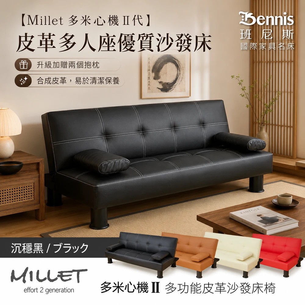 熱銷經典【Millet 多米心機 II代】皮革多人座優質沙發床(升級加贈兩個抱枕)