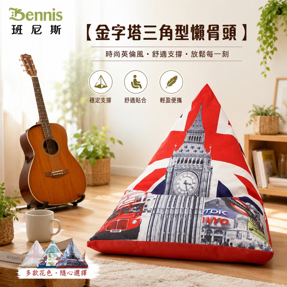 歐洲經典款‧英國中型金字塔三角型~懶骨頭沙發椅