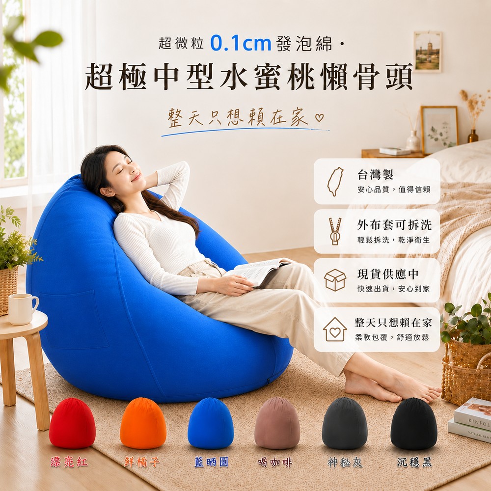 超微粒發泡綿‧超極中型水蜜桃懶骨頭