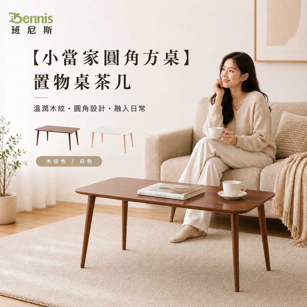 【小當家圓角方桌】置物桌茶几