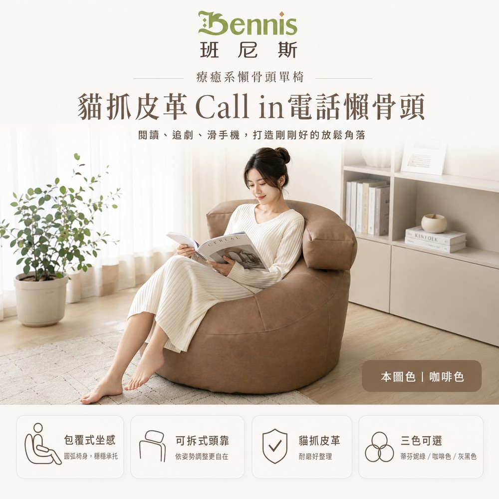 【貓抓皮革 Call in電話懶骨頭】