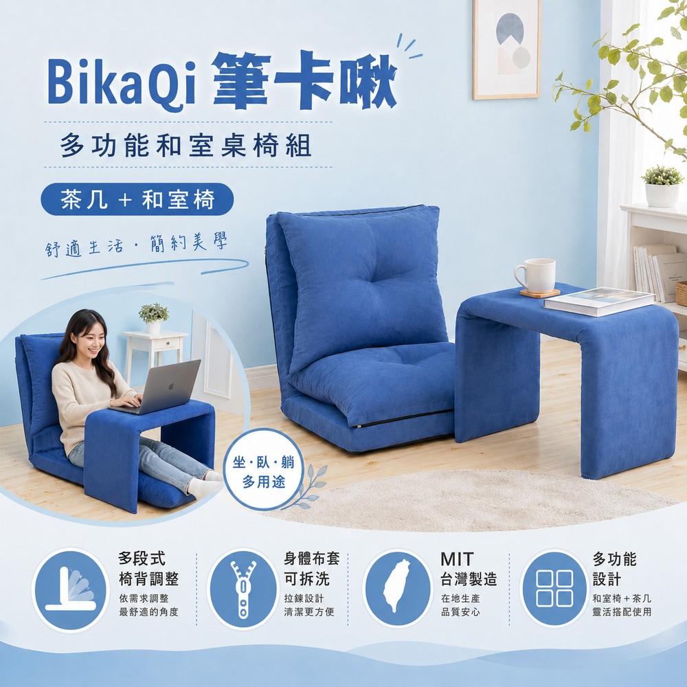 BikaQi筆卡啾-多功能和室桌椅組