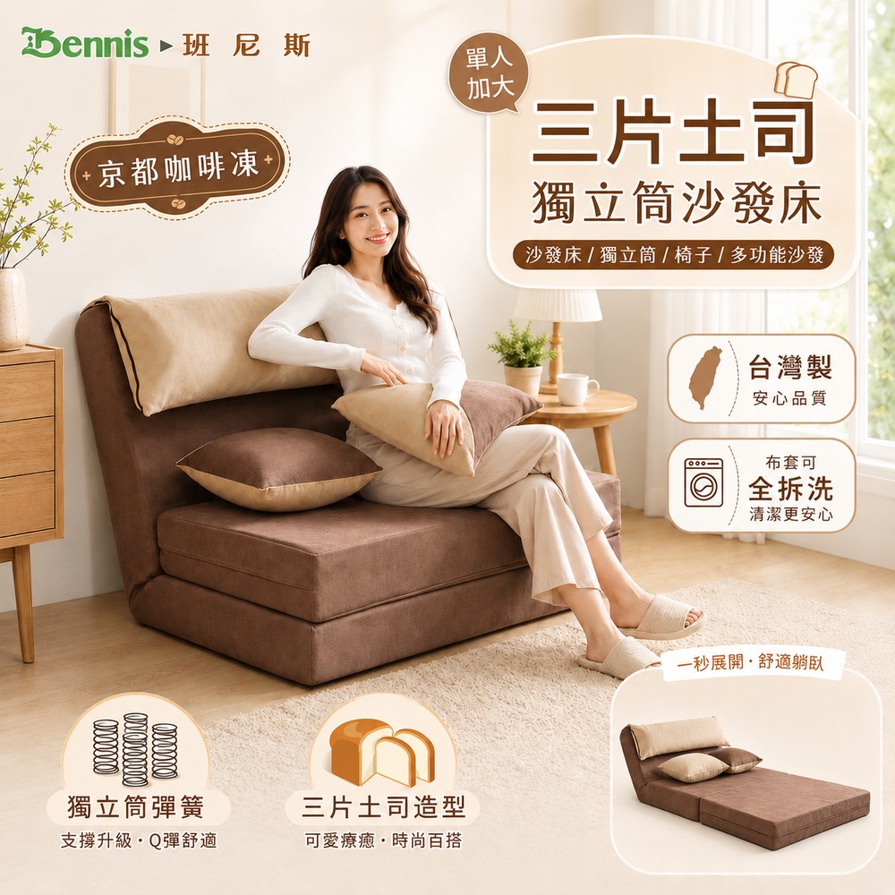 三片土司全獨立筒彈簧設計師沙發床