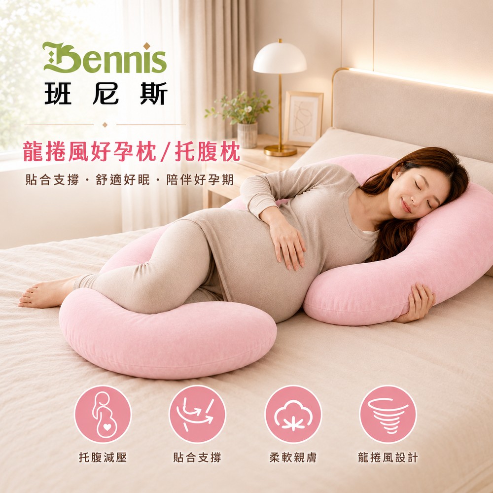 龍捲風好孕枕/托腹枕/嬰兒枕/護圍枕/幫寶椅(可拆洗)
