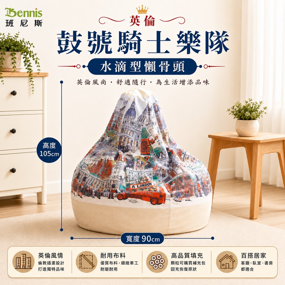 歐洲經典款‧卡哇伊~英倫鼓號騎士樂隊懶骨頭