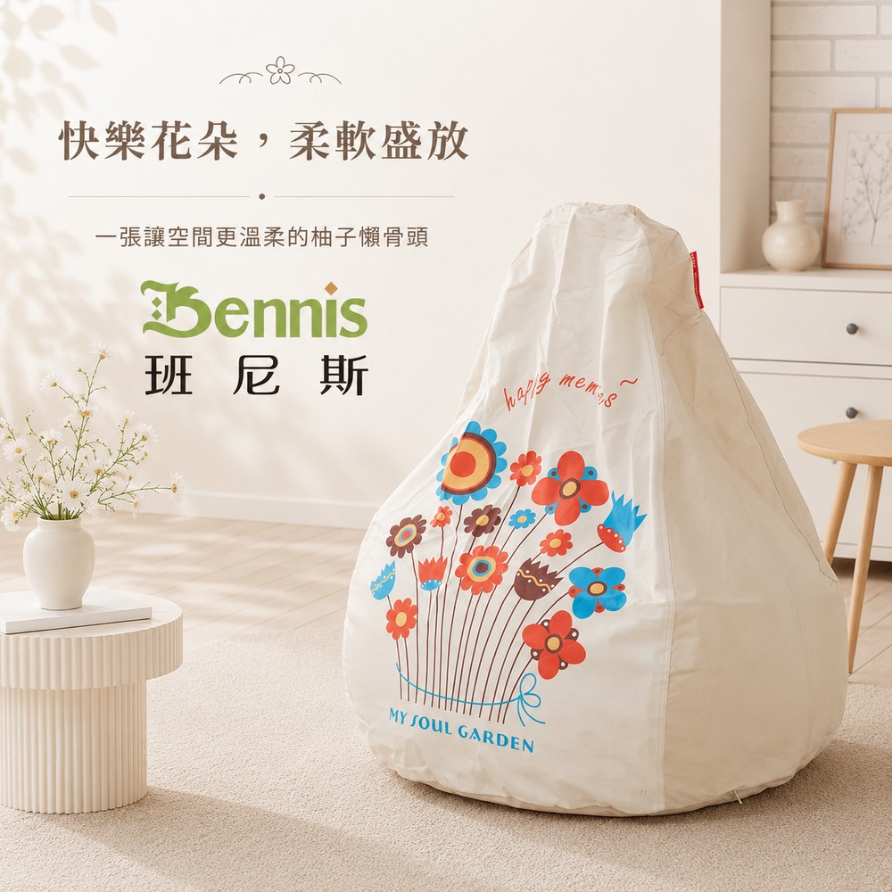 快樂花朵~柚子懶骨頭