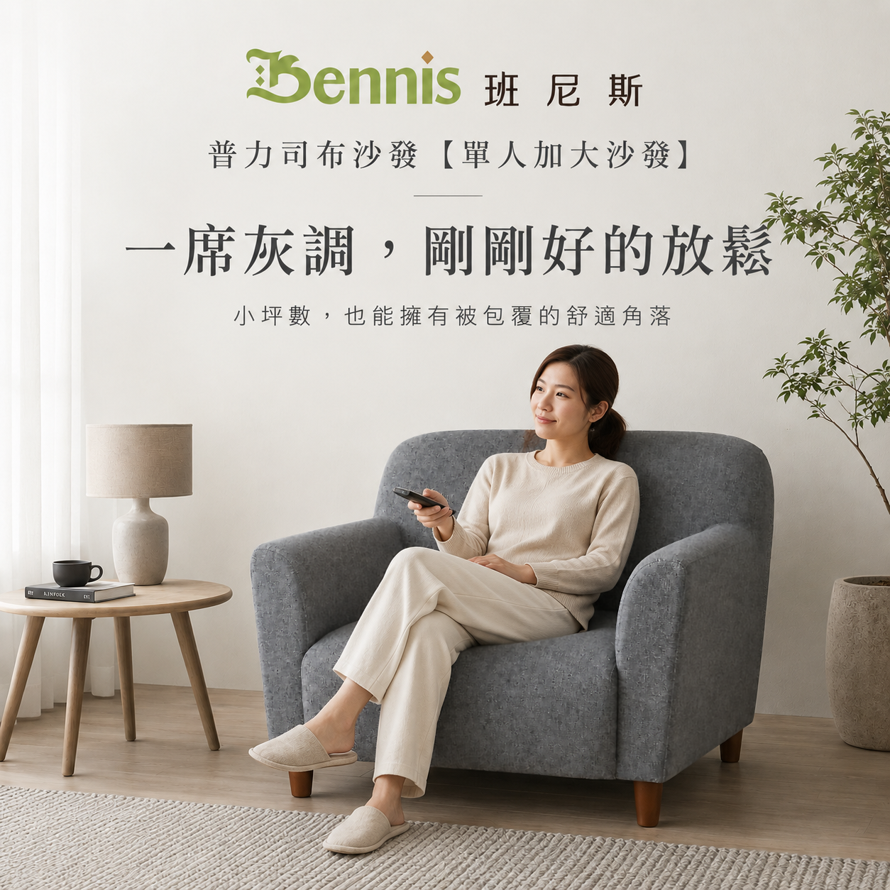 Please普力司布沙發【單人加大】