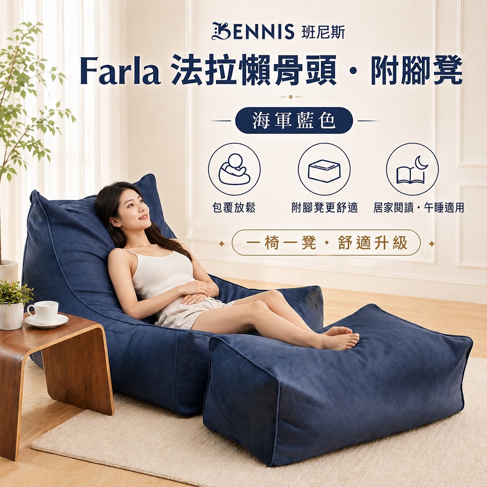 法拉‧頂級懶骨頭沙發+椅凳組