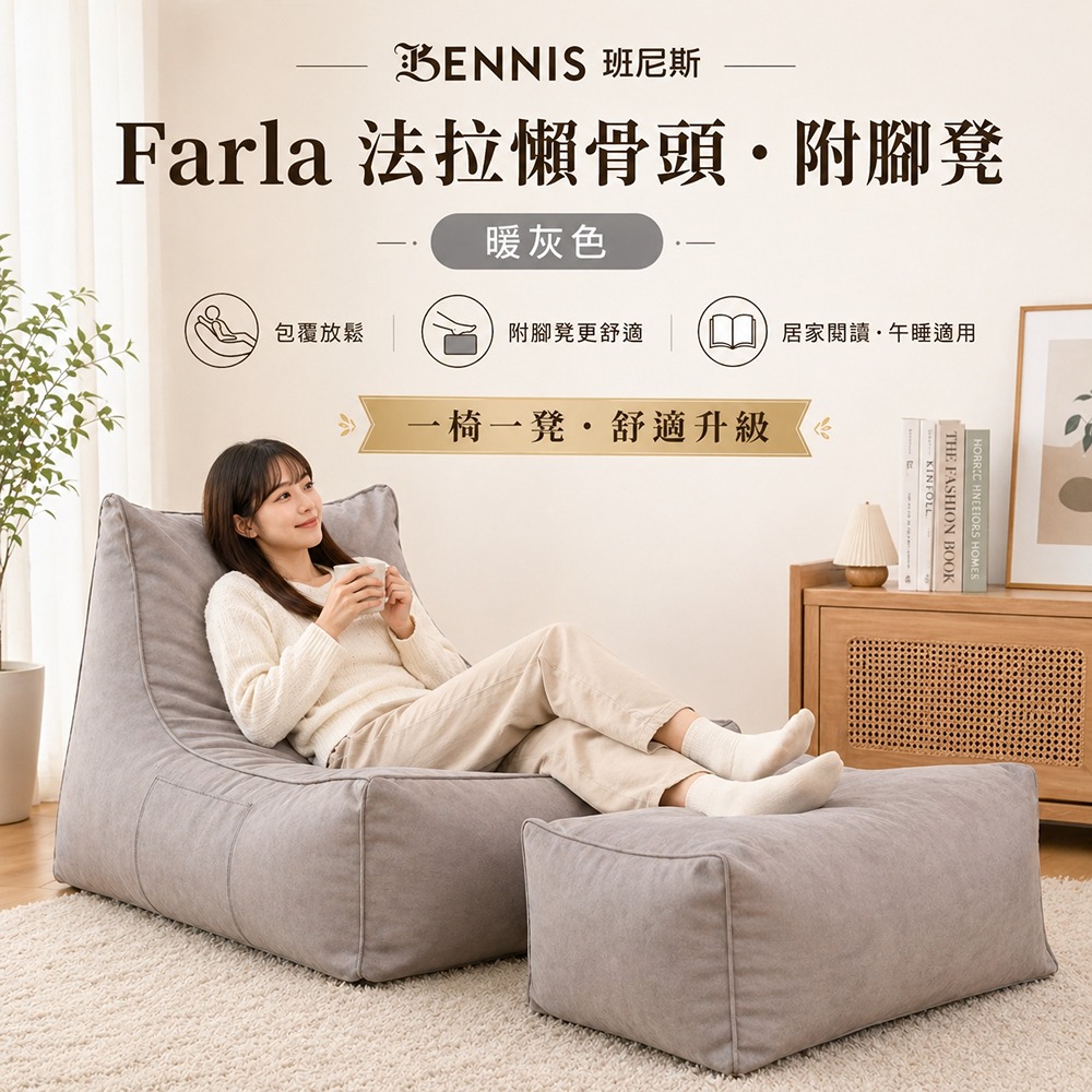 0.1超微粒發泡綿‧Farla法拉‧頂級懶骨頭沙發+椅凳組