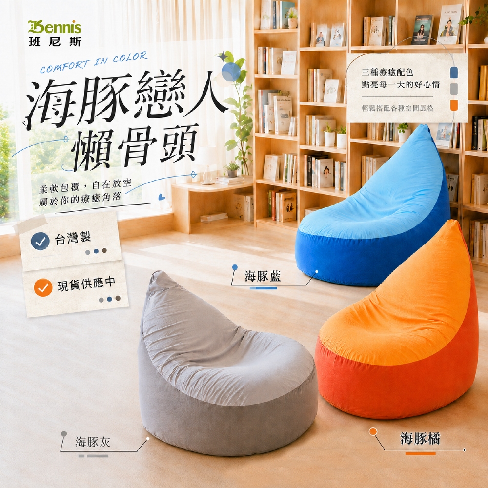 海豚戀人懶骨頭