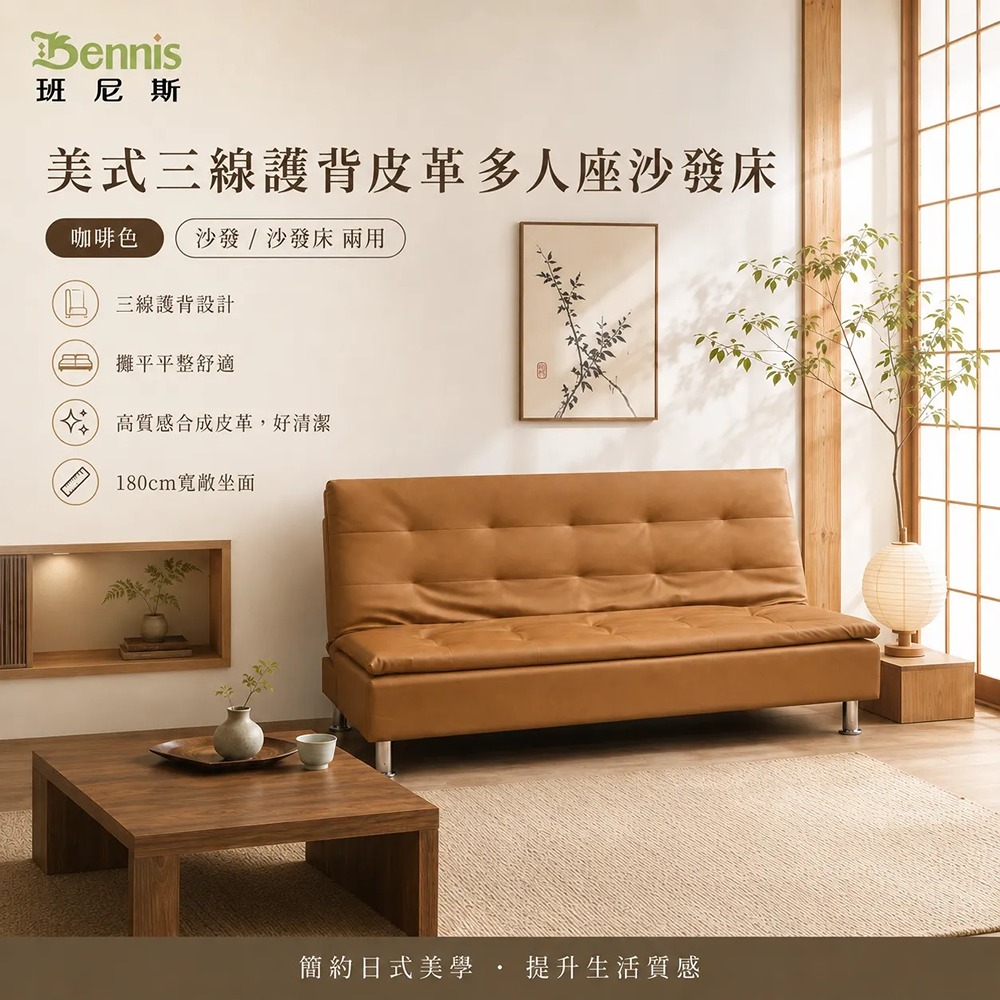 美式三線護背皮革多人座沙發床