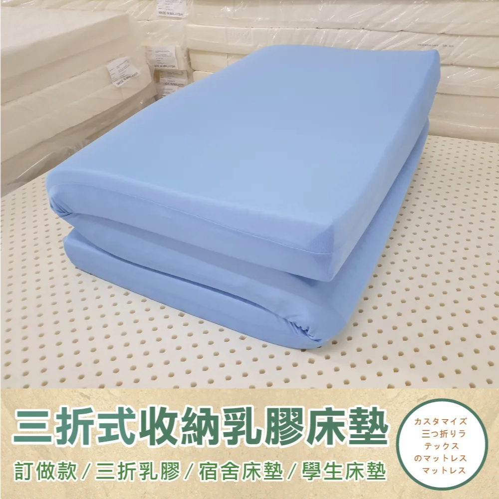 《訂做三折折疊床墊》【單人加大3.5尺x6.2尺x10cm】頂級馬來天然乳膠床墊推薦-高密度85高純度95+訂做~網眼布套+訂做~3M鳥眼布套(訂做款無退換貨)