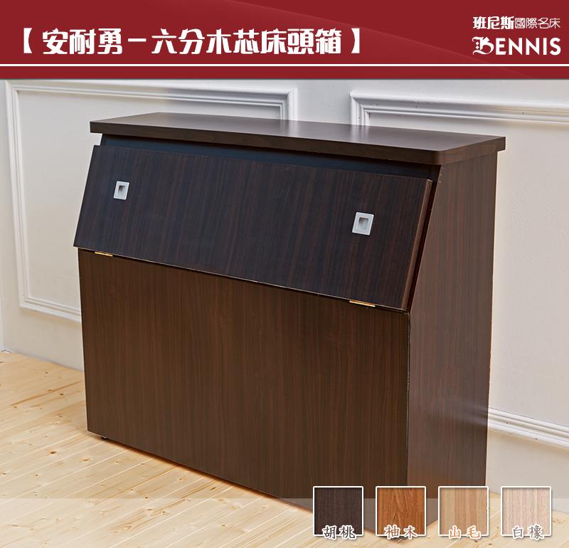 安耐勇~超堅固5尺雙人台製床頭箱