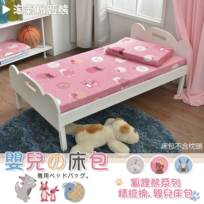 【狐狸熊】70x130公分床墊專用100%精梳棉嬰兒床包