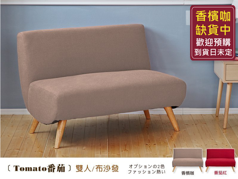 Tomato聖女番茄【雙人】布沙發