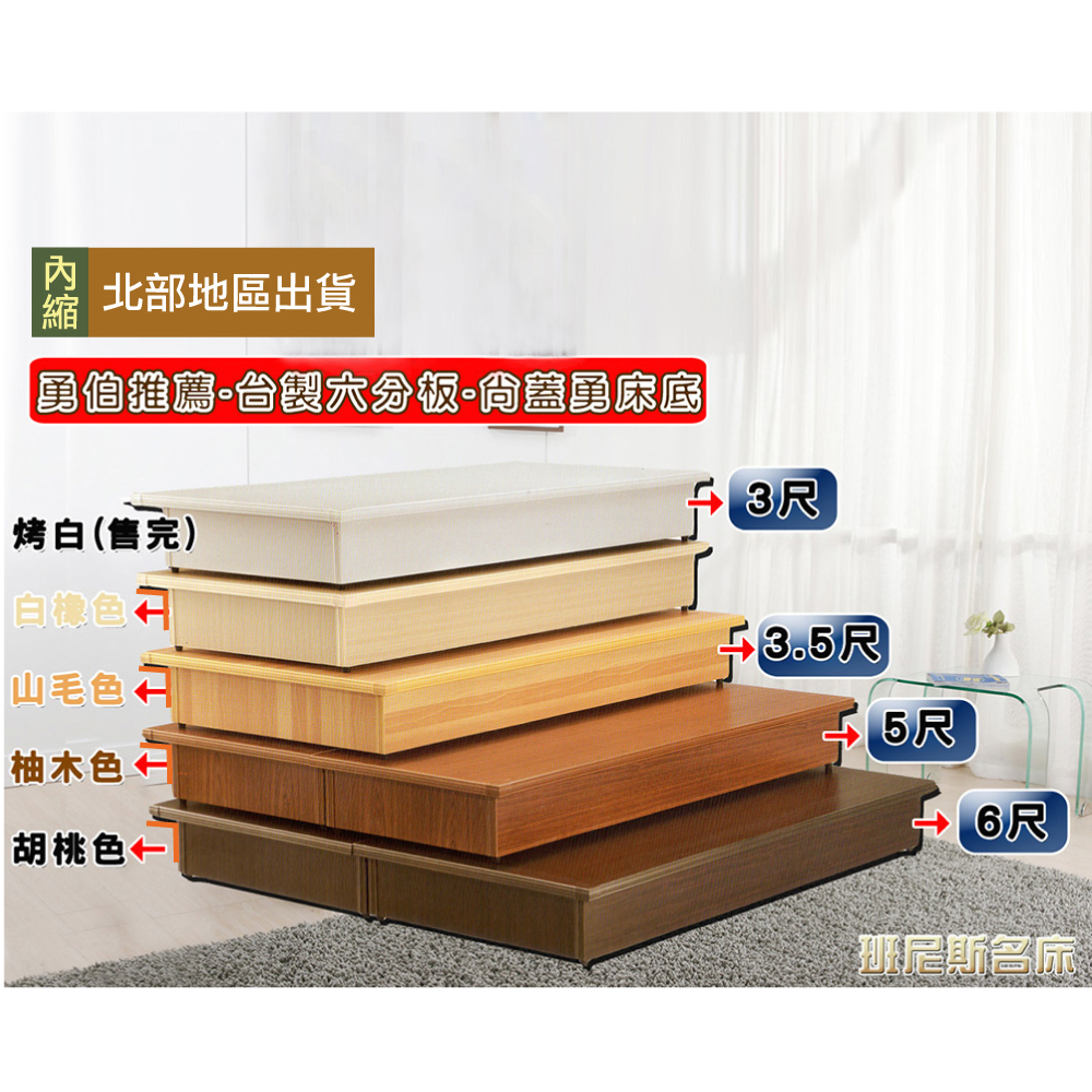 安耐勇~3尺單人台製六分木芯板(床底+二線床頭片)(訂做)