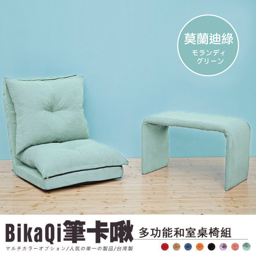 BikaQi筆卡啾-多功能和室桌椅組