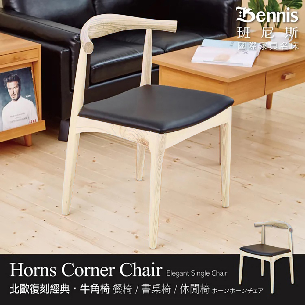 Horns牛角椅設計師單椅