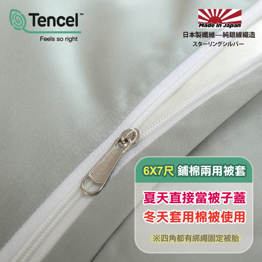 【銀纖維鋪棉兩用被】-天絲™60支100%萊賽爾-6X7尺