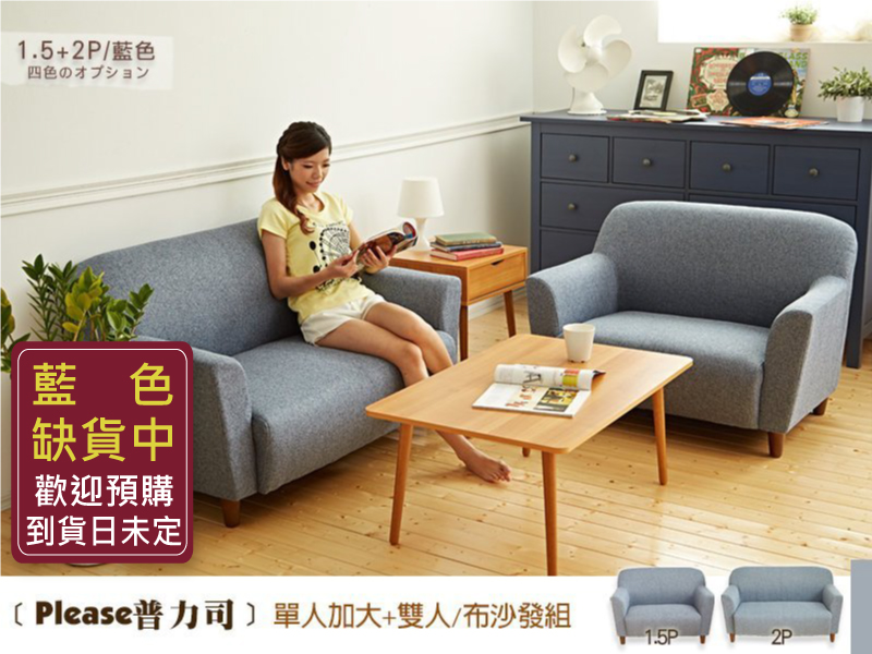Please普力司布沙發【單+雙人沙發】