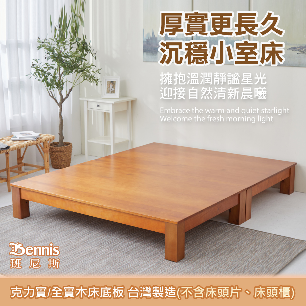 5尺克力實 天然100%全實木床架(床面離地高度60公分)(訂做款)，不含床頭片