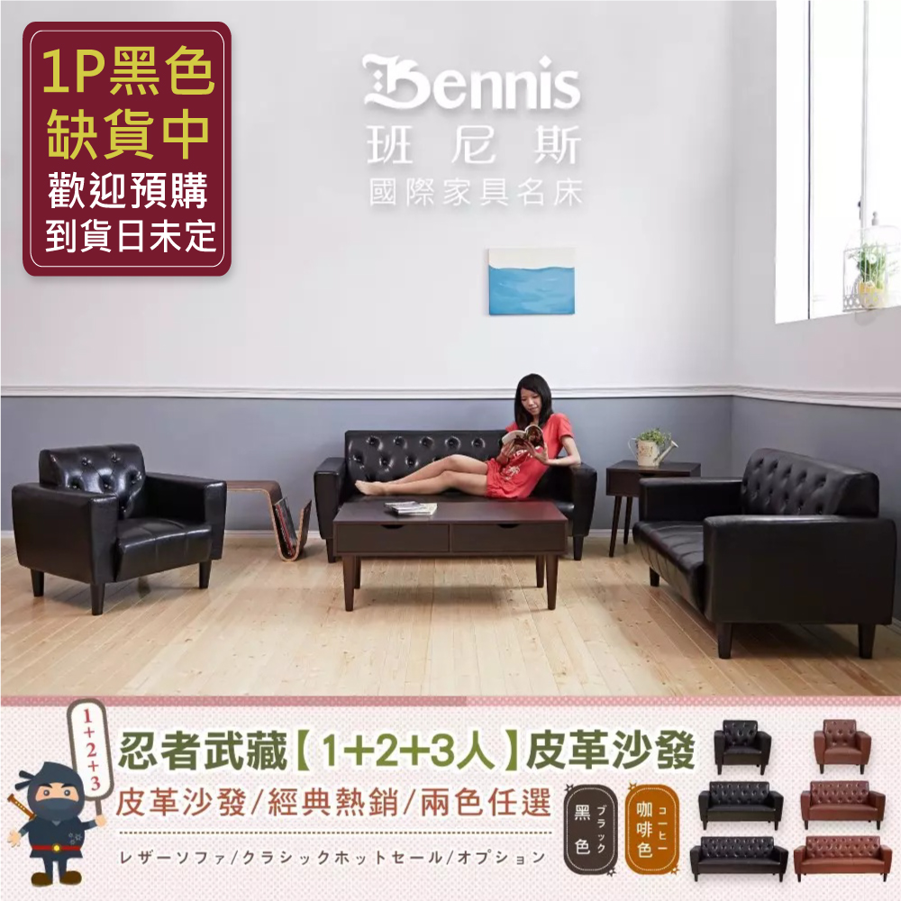 日本熱賣忍者武藏~【單+雙+三人】皮革沙發