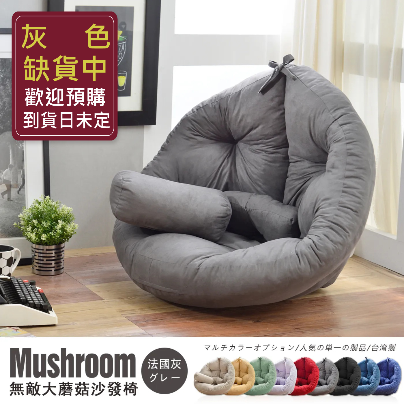 超級無敵大【日風蘑菇懶骨頭沙發】(專利商品)