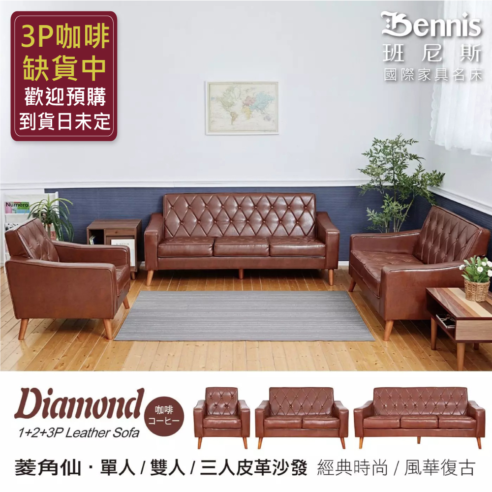 日本熱賣‧Diamond菱角仙【單+雙+三人】皮革沙發