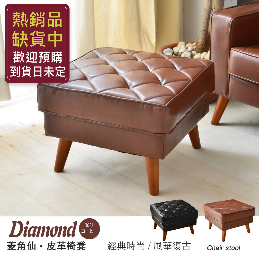 日本熱賣‧菱角仙【椅凳】皮革沙發