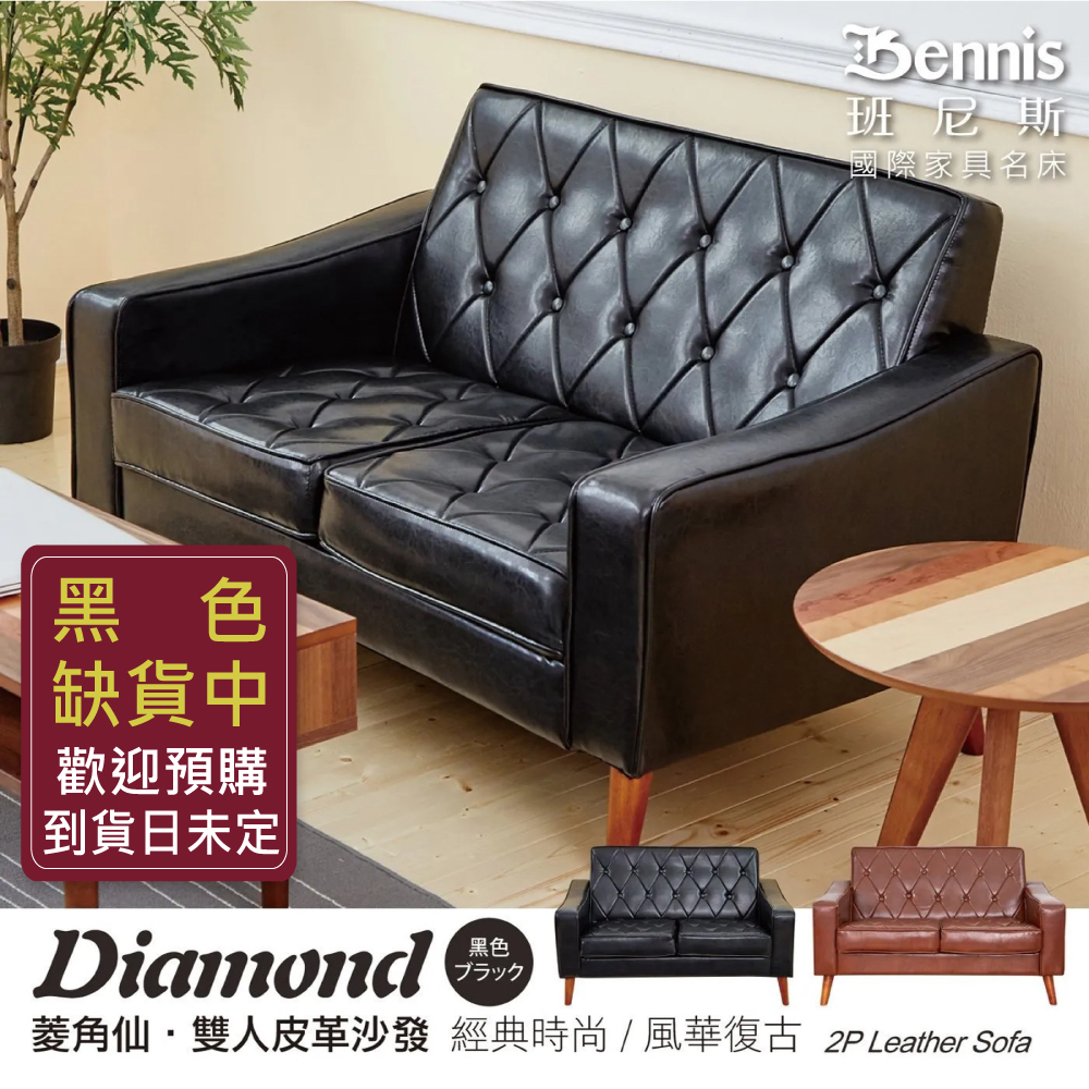 日本熱賣‧菱角仙【雙人座】皮革沙發