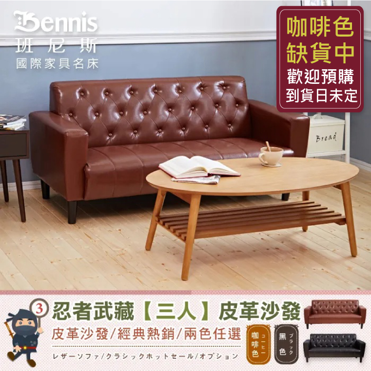 Musashi忍者武藏【三人】皮革沙發