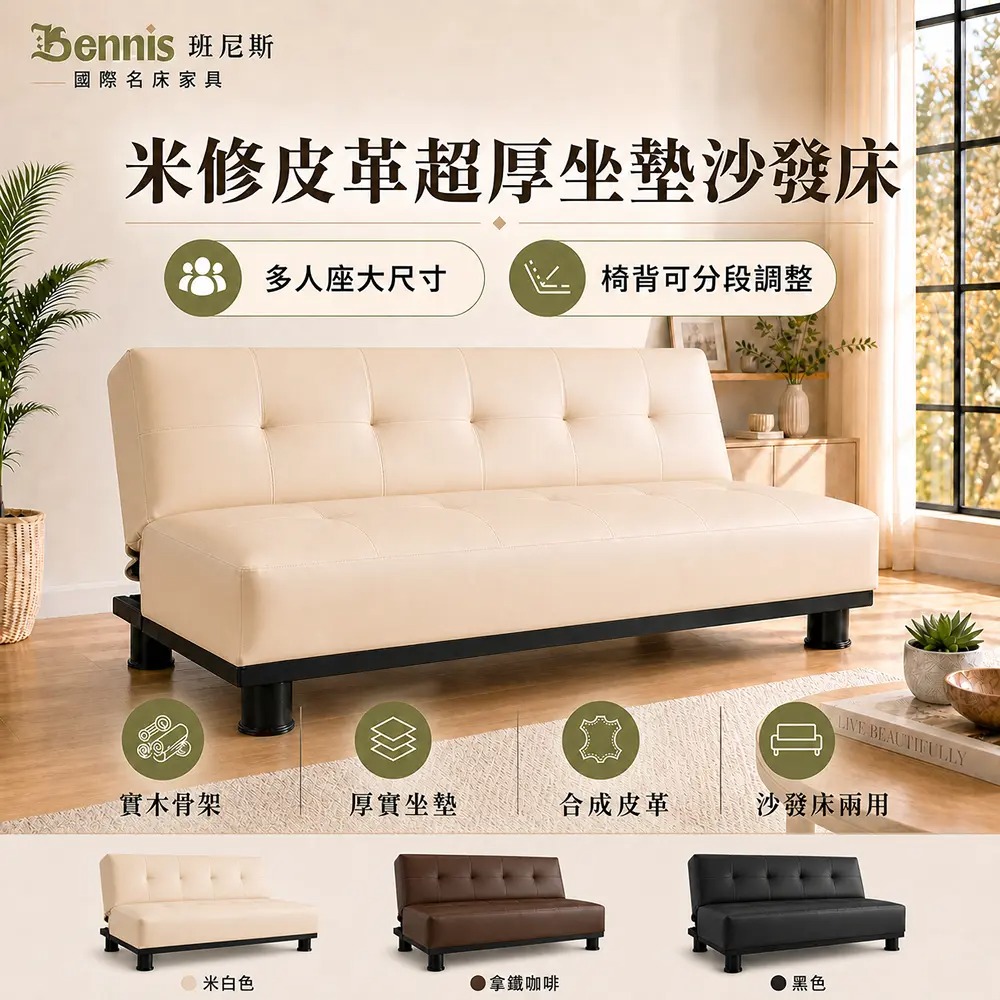 米修‧米修‧乳膠皮革超厚坐墊-多人座大尺寸沙發床