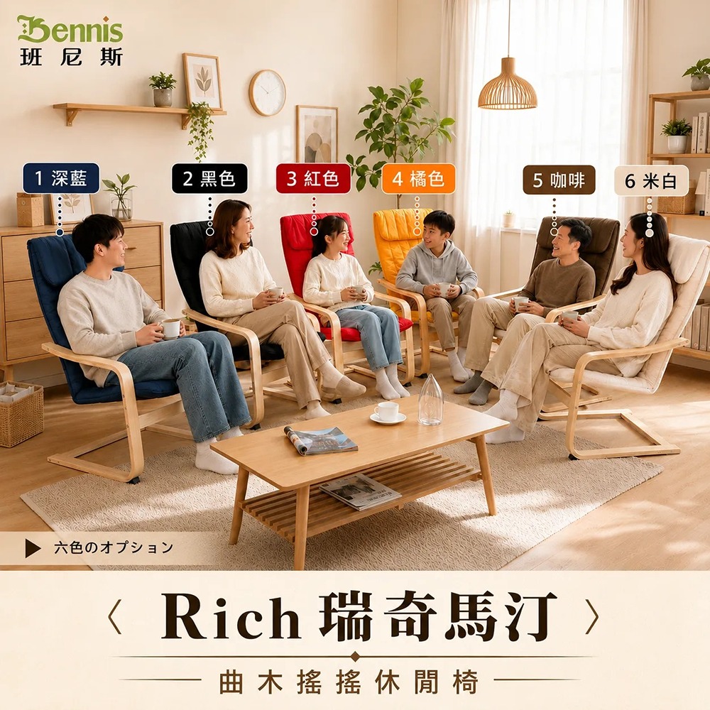 瑞奇馬汀完美曲線搖搖休閒椅/曲木椅