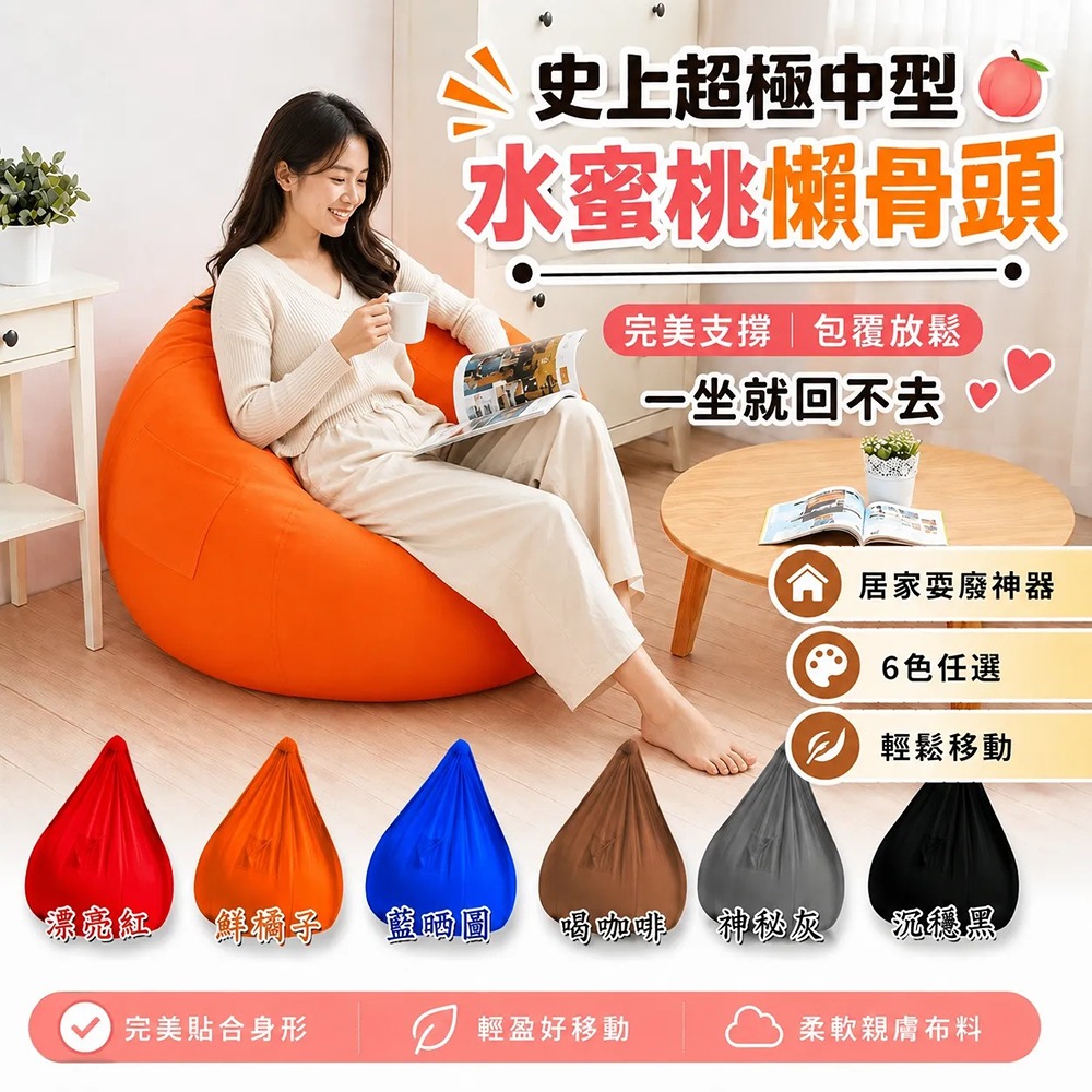 史上超極中型水蜜桃懶骨頭