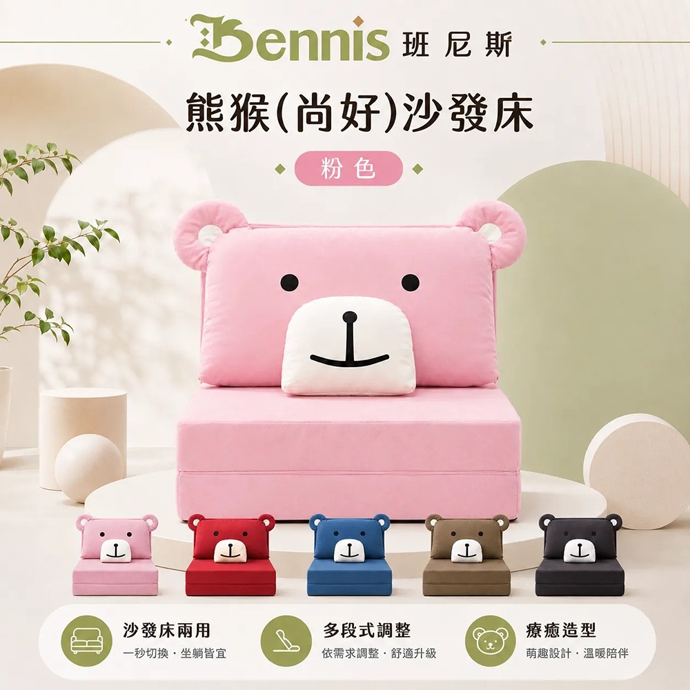 熊猴(尚好)沙發床