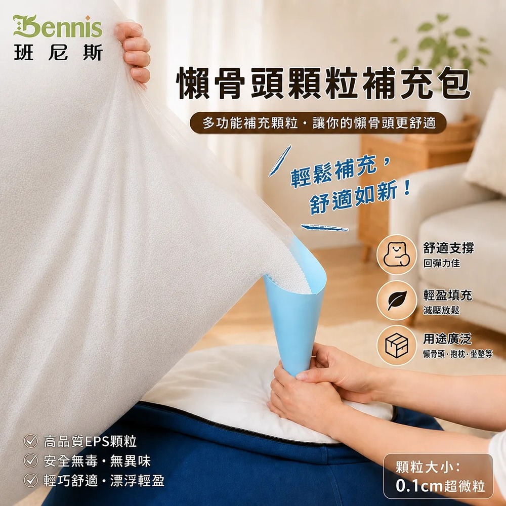 一公斤~超微粒0.1cm懶骨頭顆粒補充包