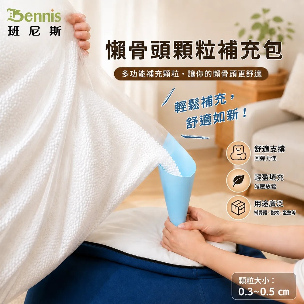 一公斤~0.3~0.5cm懶骨頭顆粒補充包