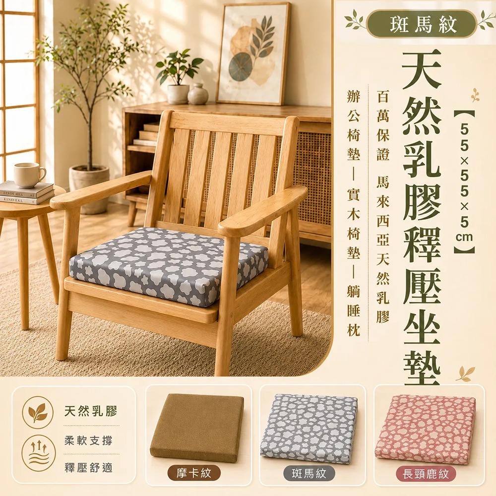 【55x55x5cm】天然乳膠坐墊-正方大尺寸