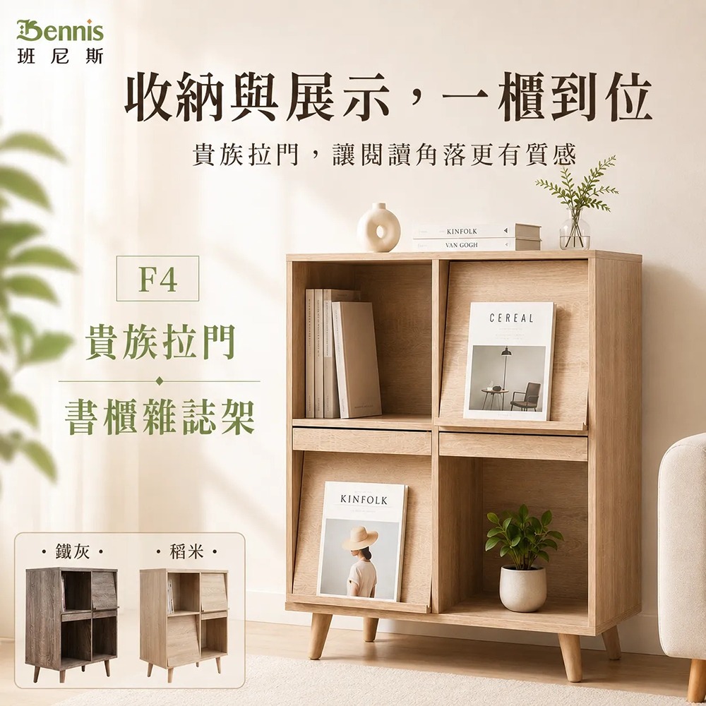 F4 Box 貴族拉門書櫃雜誌架