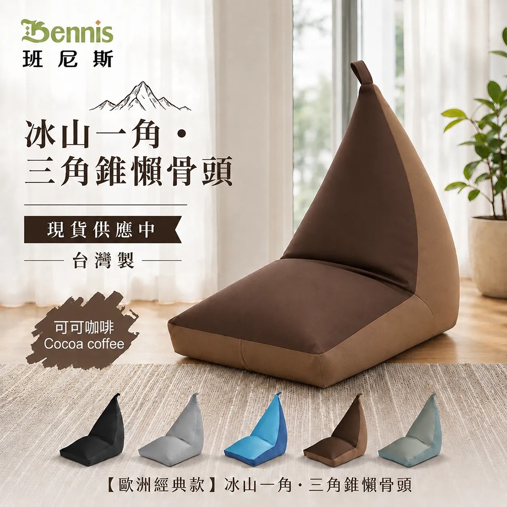 【冰山一角‧三角錐懶骨頭】三角型沙發