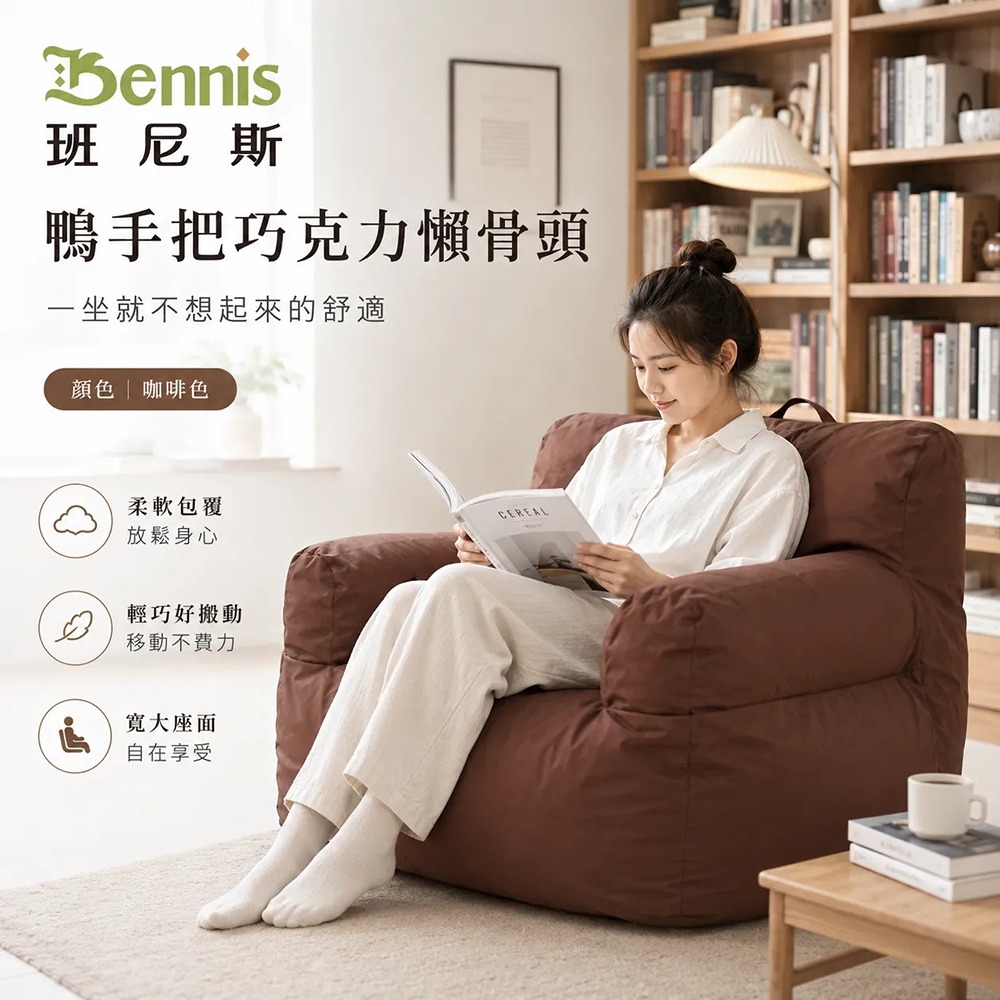 世界經典款‧鴨手把巧克力懶骨頭