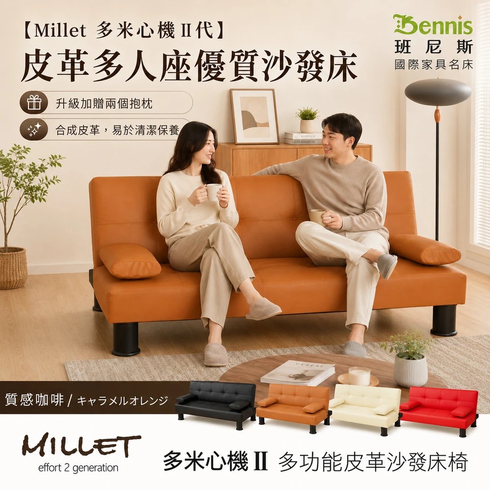 熱銷經典【Millet 多米心機 II代】皮革多人座優質沙發床(升級加贈兩個抱枕)