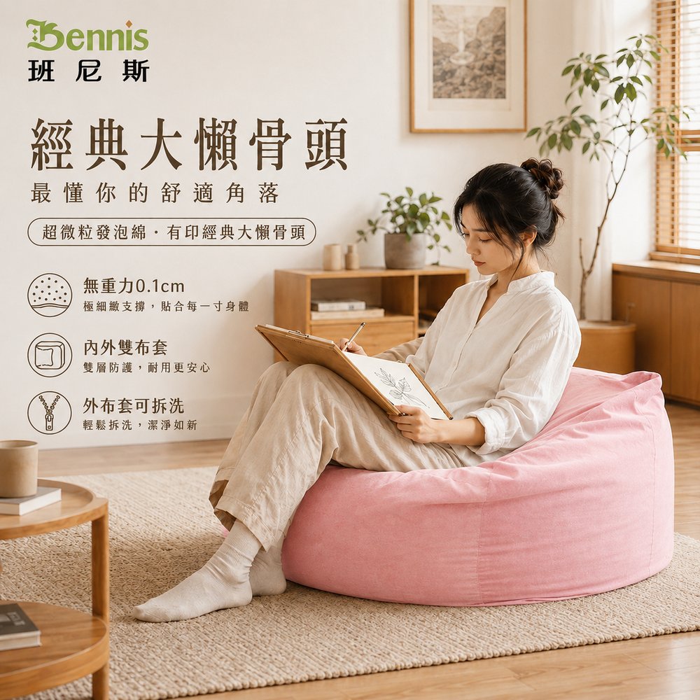 超微粒發泡綿‧有印經典大懶骨頭！