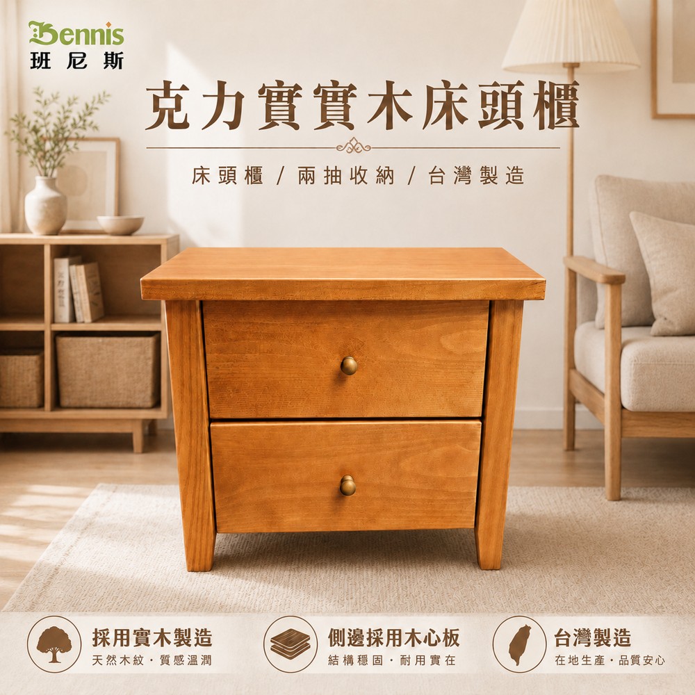 克力實實木床頭櫃