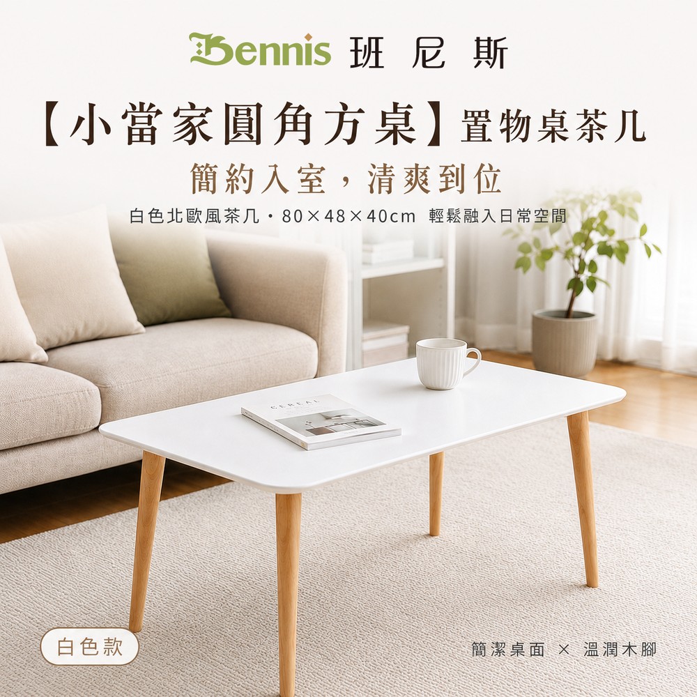 【小當家圓角方桌】置物桌茶几