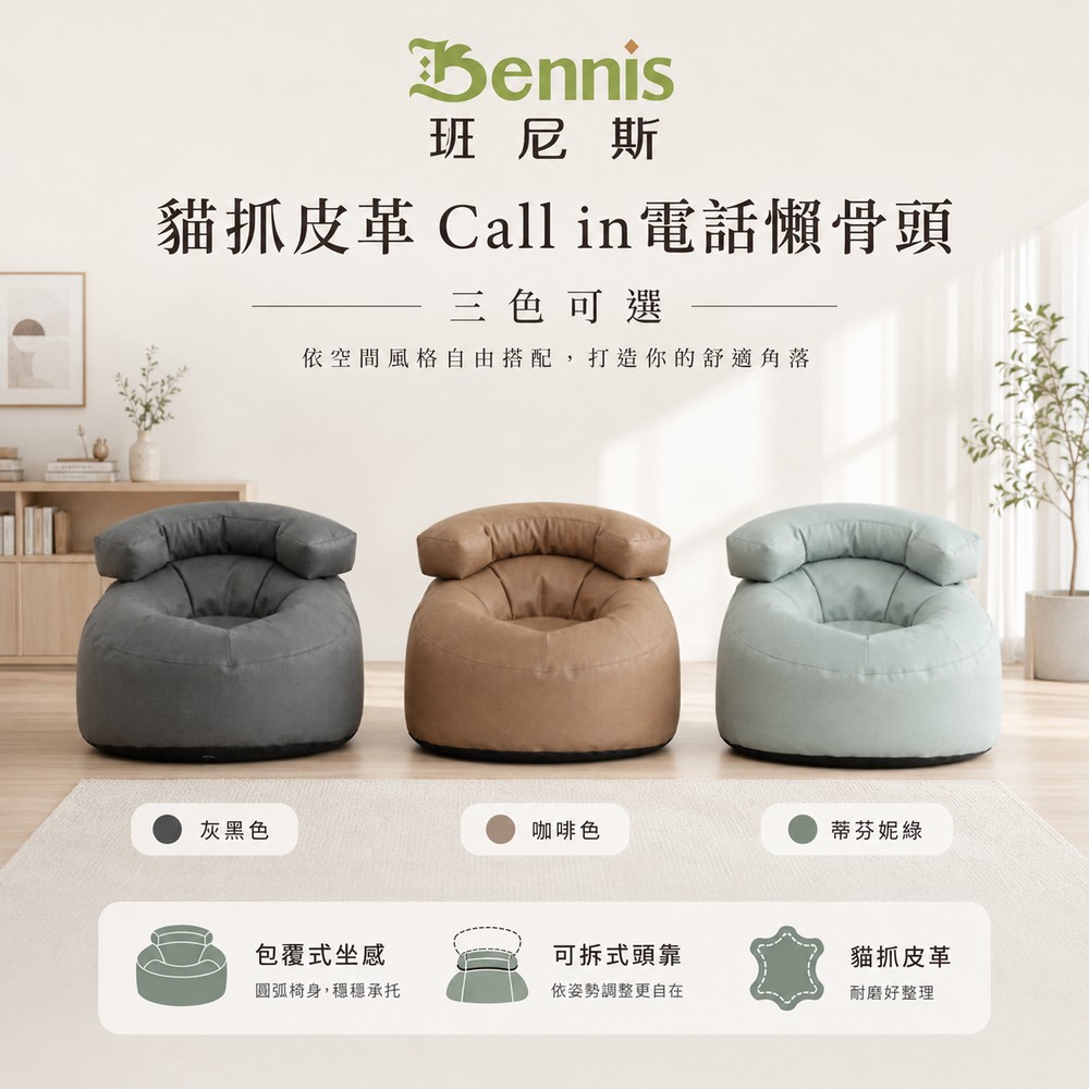 【貓抓皮革 Call in電話懶骨頭】