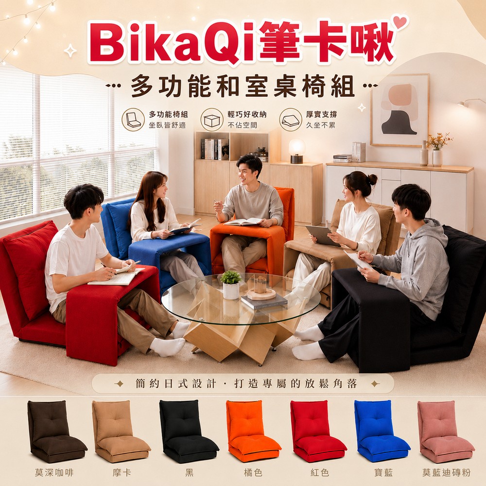 BikaQi筆卡啾-多功能和室桌椅組