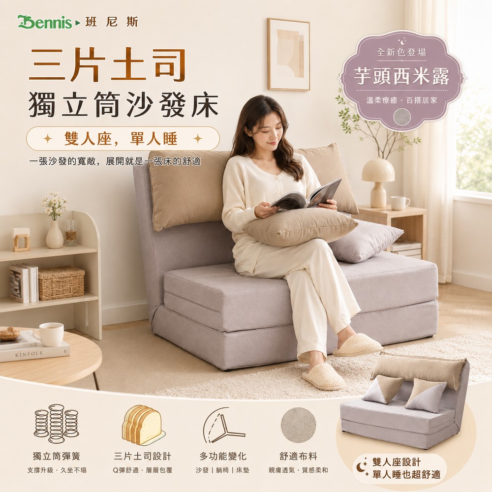 三片土司全獨立筒彈簧設計師沙發床