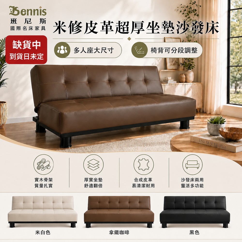 米修‧米修‧乳膠皮革超厚坐墊-多人座大尺寸沙發床